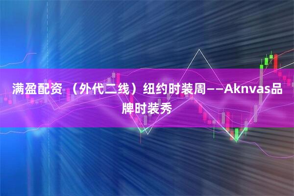 满盈配资 （外代二线）纽约时装周——Aknvas品牌时装秀